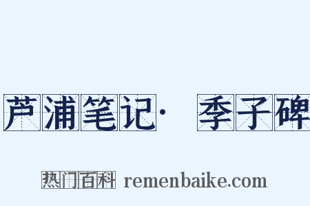 芦浦笔记·季子碑是什么意思的图片
